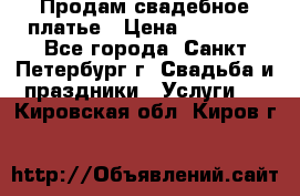 Продам свадебное платье › Цена ­ 15 000 - Все города, Санкт-Петербург г. Свадьба и праздники » Услуги   . Кировская обл.,Киров г.